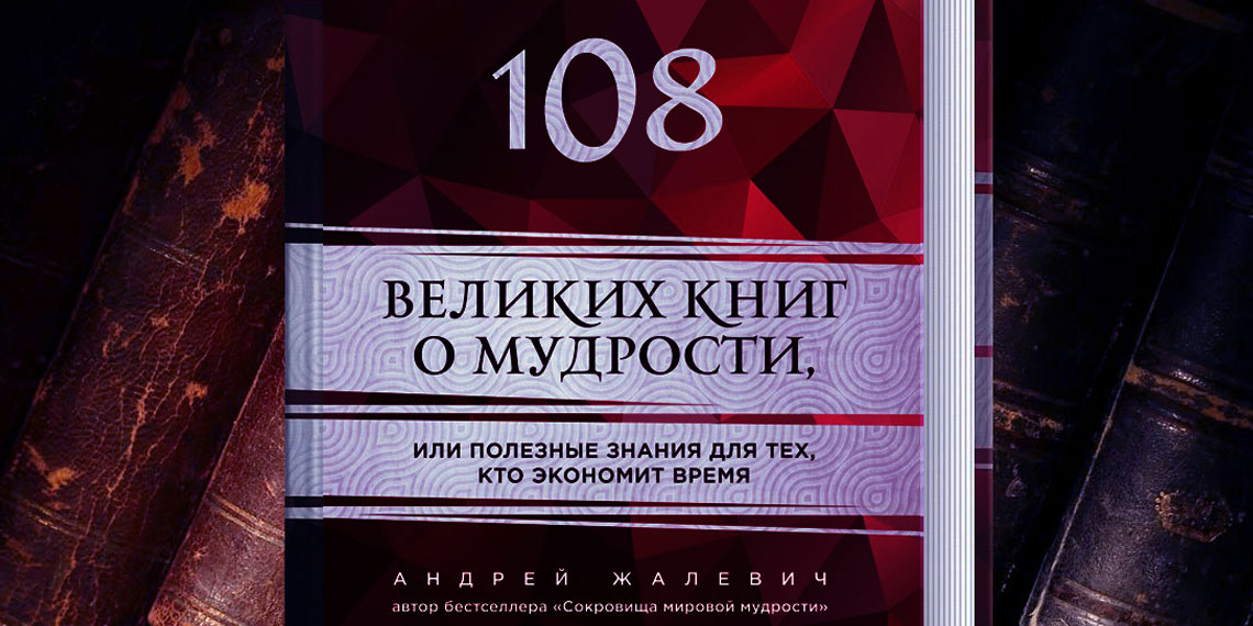 108 великих книг о мудрости, или Полезные знания для тех, кто экономит время