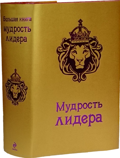 Мудрость предводителя. Стратегии победы (Мудрость лидера или большая книга мудрости лидера)
