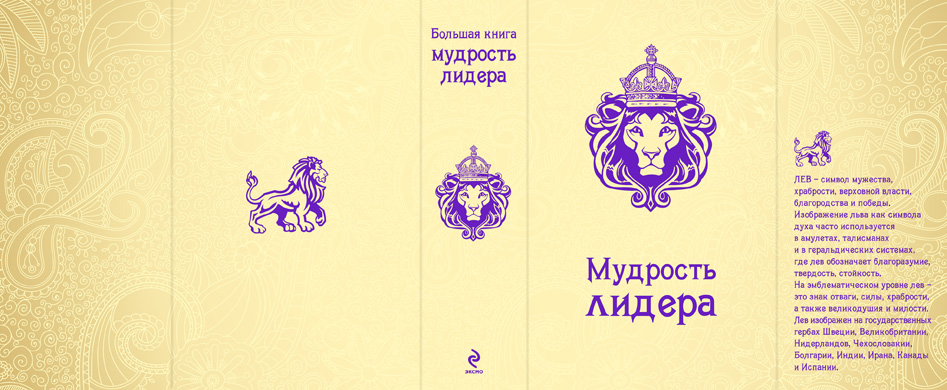 Мудрость предводителя. Стратегии победы (Мудрость лидера или большая книга мудрости лидера)