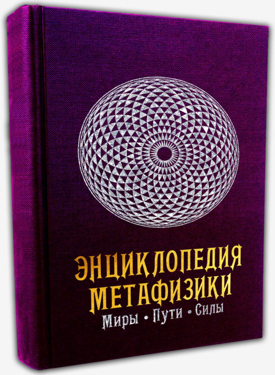 Энциклопедия метафизики