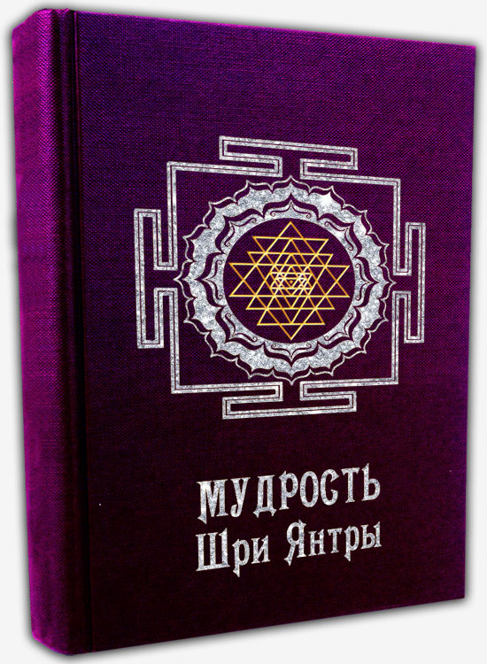 Мудрость Шри Янтры